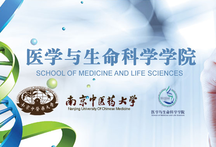 南京中医药大学医学与生命科学学院