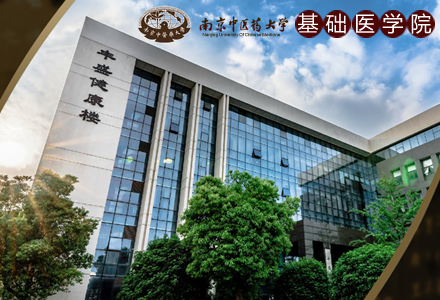 南京中医药大学基础医学院